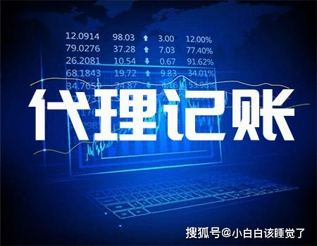 低價(jià)代理記賬的陷阱 羊毛出在羊身上的風(fēng)險(xiǎn)警示